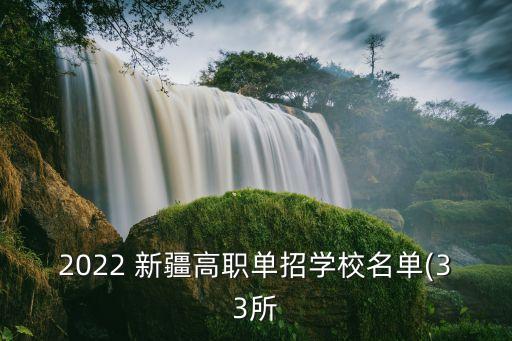 2022 新疆高职单招学校名单(33所