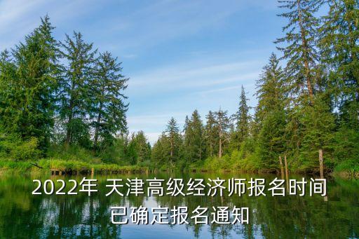 2022年 天津高级经济师报名时间已确定报名通知