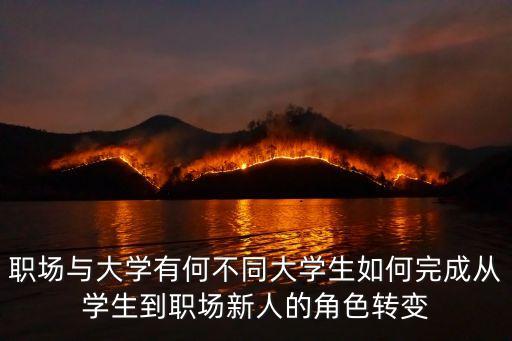 职场与大学有何不同大学生如何完成从学生到职场新人的角色转变