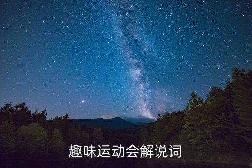 趣味运动会解说词