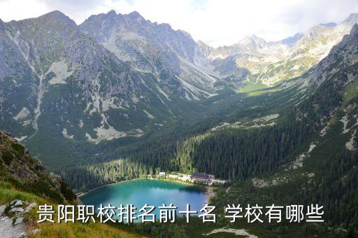 贵阳附近职业学校有哪些,贵阳交通技工职业学校