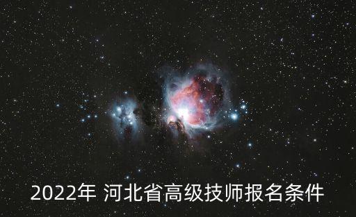 2022年 河北省高级技师报名条件