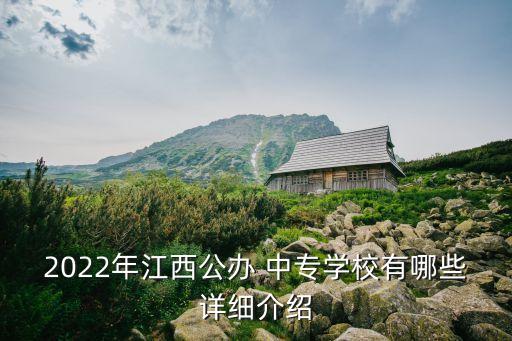 2022年江西公办 中专学校有哪些详细介绍