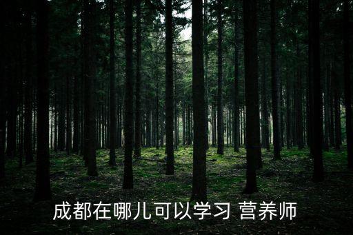 营养师职业培训