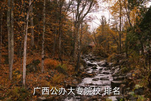 广西职业枝术学校排名,广西卫生职业枝术学院学费