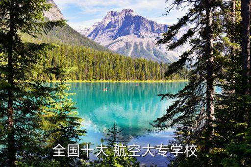 全国十大 航空大专学校