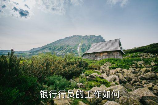 银行职业的特点,银行属于什么职业