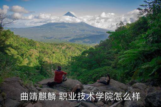 曲靖市有哪些职业学校,云南曲靖市高中有哪些学校