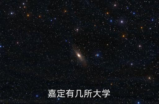 嘉定有几所大学