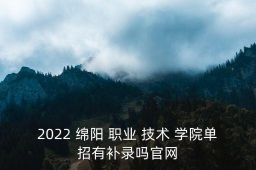 绵阳职业技术学院官