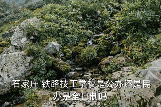 石家庄铁路职业技校