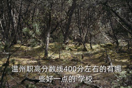 温州职业中专学校好吗