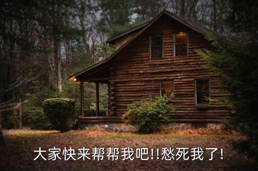 大家快来帮帮我吧!!愁死我了!