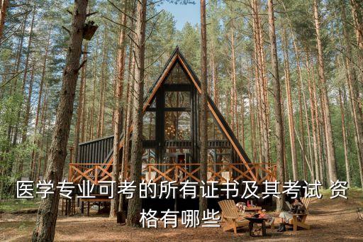 医学专业可考的所有证书及其考试 资格有哪些
