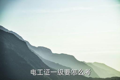 2019年昆明电工职业资格