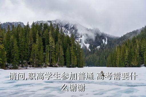 请问,职高学生参加普通 高考需要什么谢谢