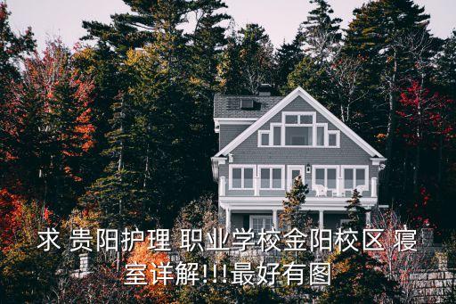 求 贵阳护理 职业学校金阳校区 寝室详解!!!最好有图
