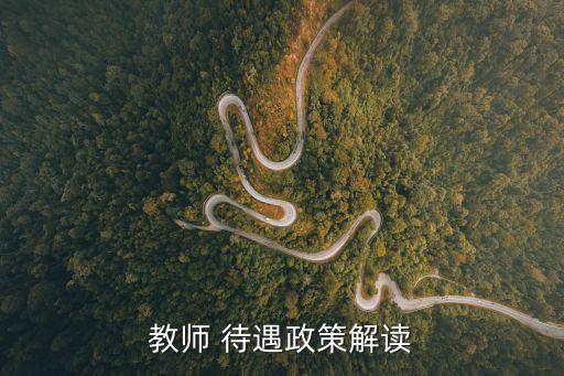 教师 待遇政策解读