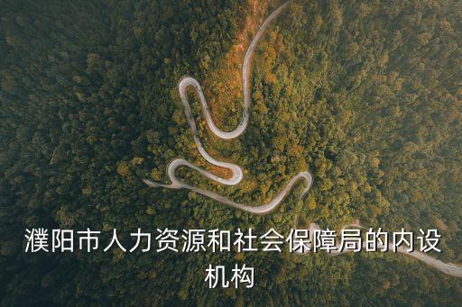  濮阳市人力资源和社会保障局的内设机构