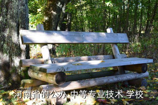 河南省的公办 中等专业技术 学校