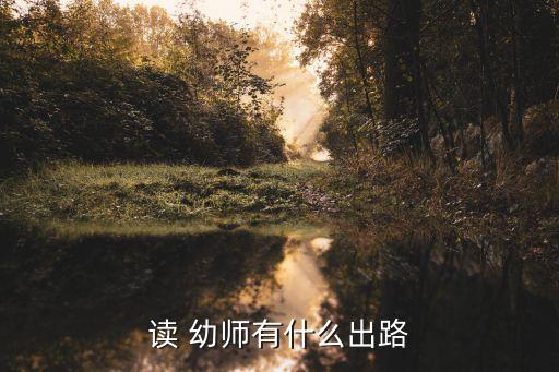 读 幼师有什么出路