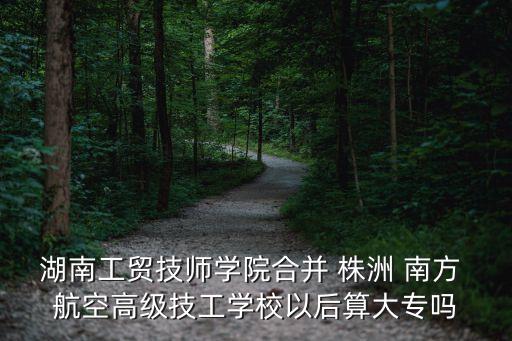 株洲南方航空职业技术学校