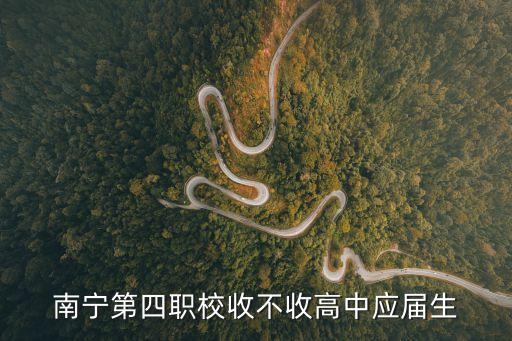南宁第四职校收不收高中应届生