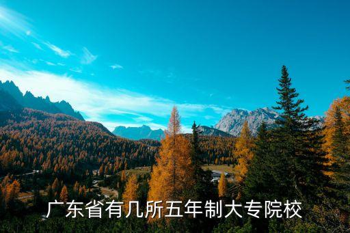 广东省有几所五年制大专院校