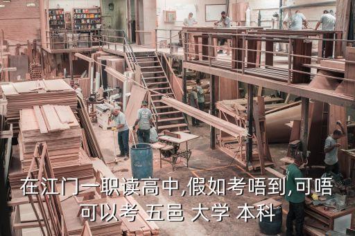 在江门一职读高中,假如考唔到,可唔可以考 五邑 大学 本科