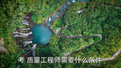 考 质量工程师需要什么条件