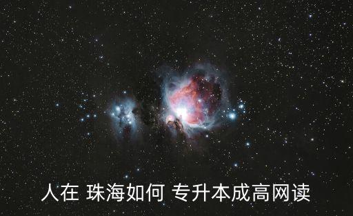 珠海职业大学可以专升本吗,山东外国语职业技术大学专升本