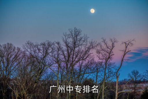 广州中专排名