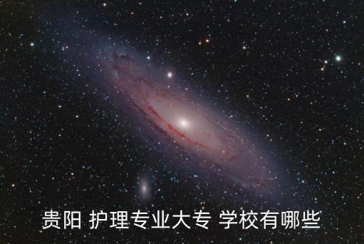 遵义县护理职业学校,重庆璧山护理职业学校
