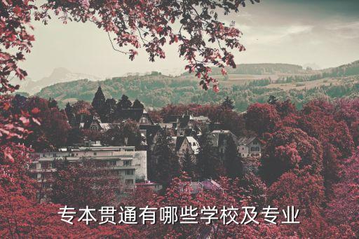 专本贯通有哪些学校及专业