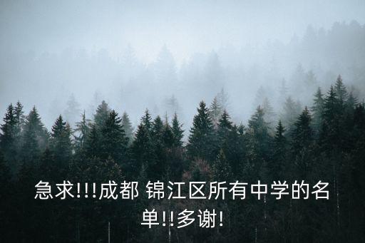 急求!!!成都 锦江区所有中学的名单!!多谢!
