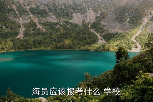 烟台船员职业学校,青岛远洋船员职业学校