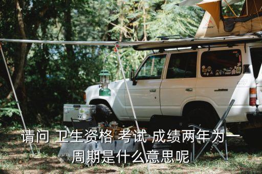 卫生职业考试成绩有效期,江苏省卫生高级职称考试成绩有效期