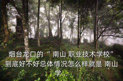 南山职业学院校区,烟台南山职业学院招生简章