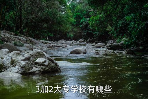 3加2大专学校有哪些