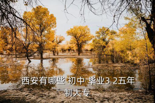 西安职业学院初中毕业,山东畜牧兽医职业学院初中毕业可以上吗