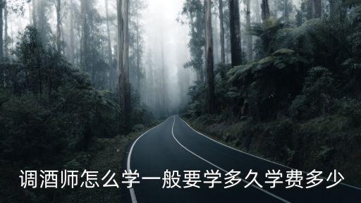  调酒师怎么学一般要学多久学费多少