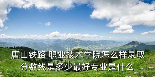 唐山的职业学校,唐山职业学校招聘注册会计师信息