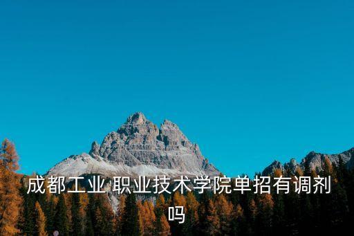 成都工业职业技术学校招生简章,成都汽车职业技术学校招生简章