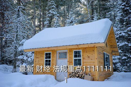 北京财经法规与会计职业道德考试重点,财经法规与会计职业道德重点笔记