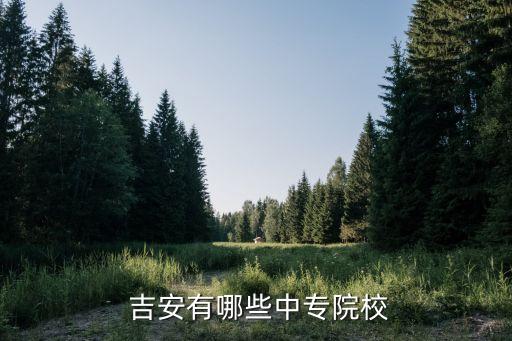 吉安职业技术学院在哪
