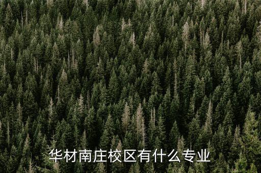 华材南庄校区有什么专业