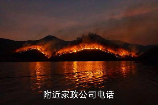 附近家政公司电话