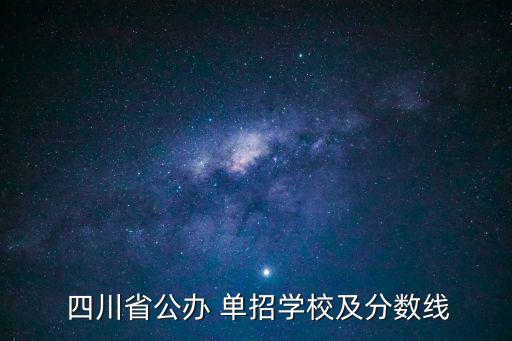  四川省公办 单招学校及分数线