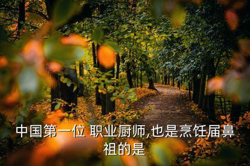 中国第一位 职业厨师,也是烹饪届鼻祖的是