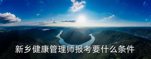新乡健康管理师报考要什么条件